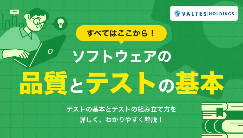 すべてはここから！ソフトウェアの品質とテストの基本