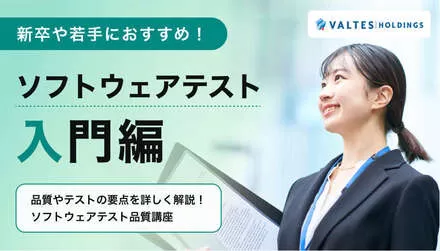 新卒や若手におすすめ！ソフトウェアテスト入門