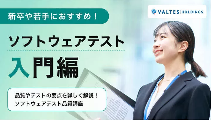 新卒や若手におすすめ！ソフトウェアテスト入門