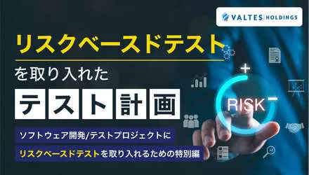 リスクベースドテストを取り入れたテスト計画
