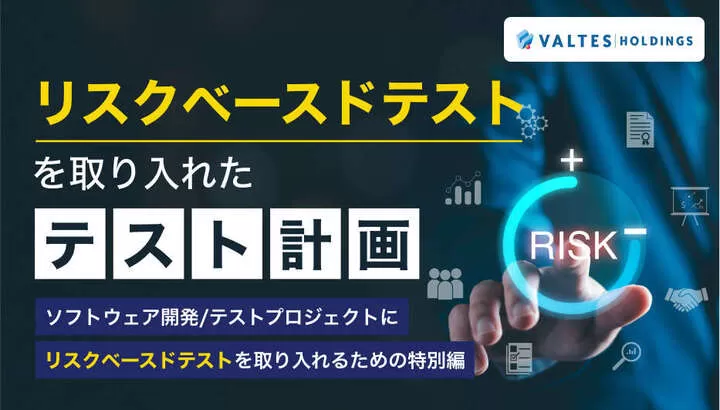 リスクベースドテストを取り入れたテスト計画