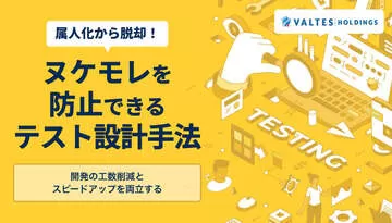 属人化から脱却！ヌケモレを防止できるテスト設計手法