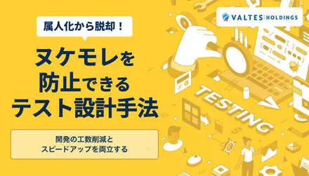 属人化から脱却！ヌケモレを防止できるテスト設計手法