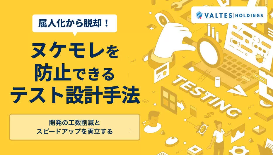 属人化から脱却！ヌケモレを防止できるテスト設計手法