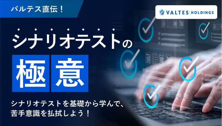 バルテス直伝！シナリオテストの極意！