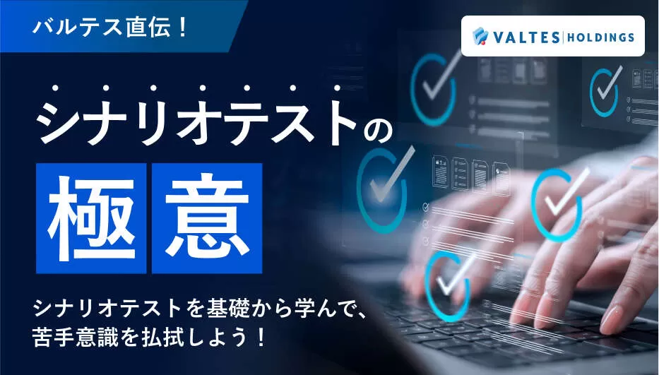 バルテス直伝！シナリオテストの極意！