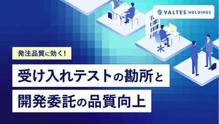 発注品質に効く！受け入れテストの勘所と開発委託の品質向上