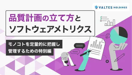 品質計画の立て方とソフトウェアメトリクス