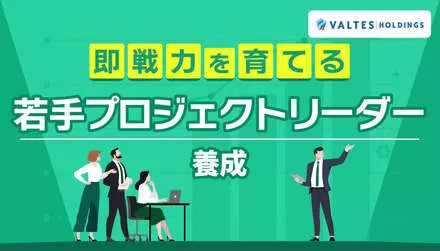 即戦力を育てる！若手プロジェクトリーダー養成