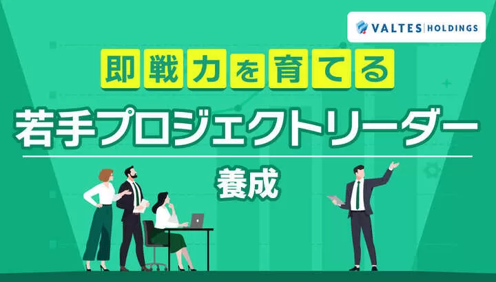 即戦力を育てる！若手プロジェクトリーダー養成