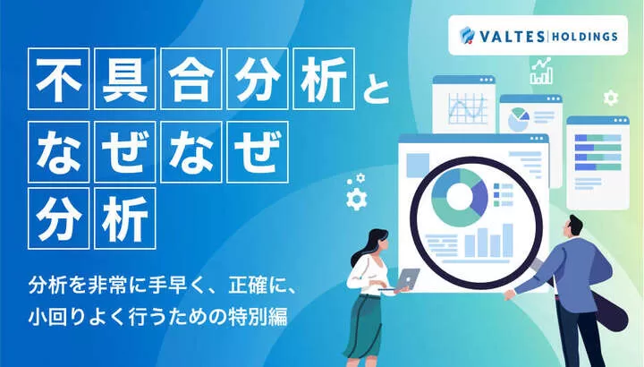 「不具合分析」と「なぜなぜ分析」