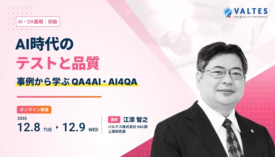 AI時代のテストと品質 ～事例から学ぶ QA4AI・AI4QA～