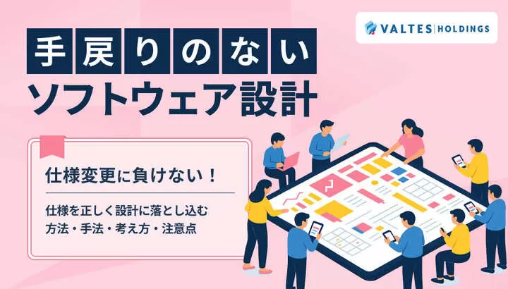 仕様変更に負けない！ 手戻りのないソフトウェア設計