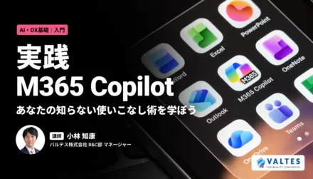 実践 Microsoft 365 Copilot ～あなたの知らない使いこなし術を学ぼう～