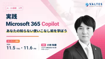 実践 Microsoft 365 Copilot ～あなたの知らない使いこなし術を学ぼう～