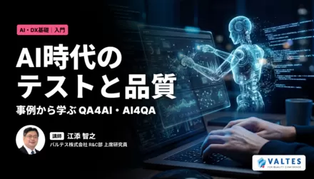 AI時代のテストと品質 ～事例から学ぶ QA4AI・AI4QA～