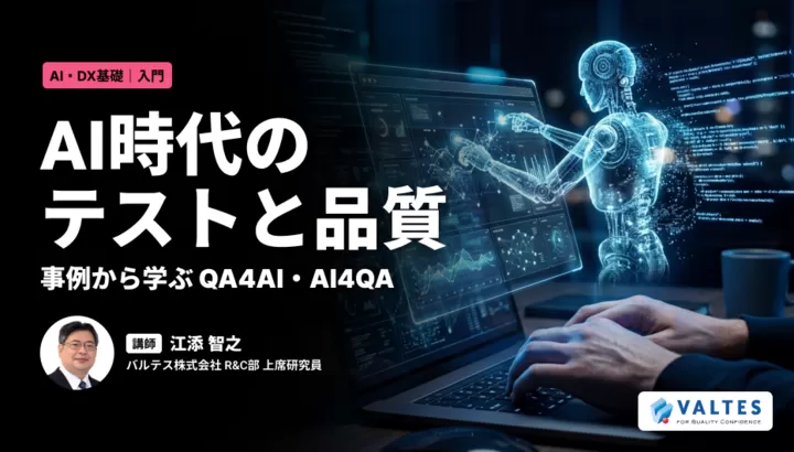 AI時代のテストと品質 ～事例から学ぶ QA4AI・AI4QA～