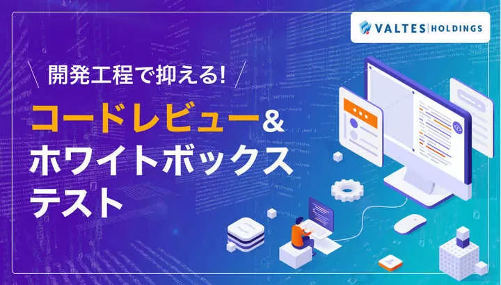 開発工程で抑える！コードレビュー＆ホワイトボックステスト