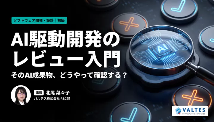 AI駆動開発のレビュー入門～そのAI成果物、どうやって確認する？～