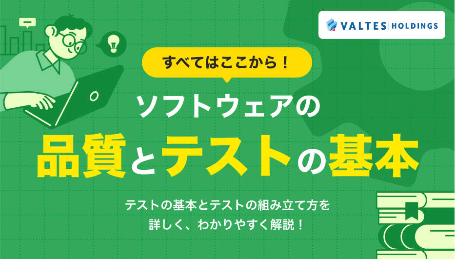 すべてはここから！ソフトウェアの品質とテストの基本
