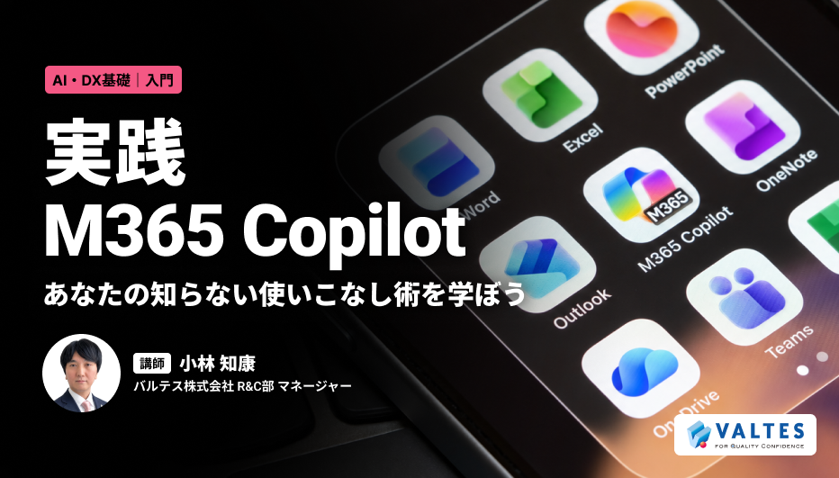 実践 Microsoft 365 Copilot ～あなたの知らない使いこなし術を学ぼう～