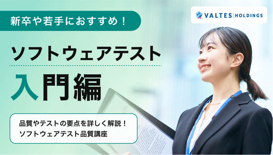 新卒や若手におすすめ！ソフトウェアテスト入門