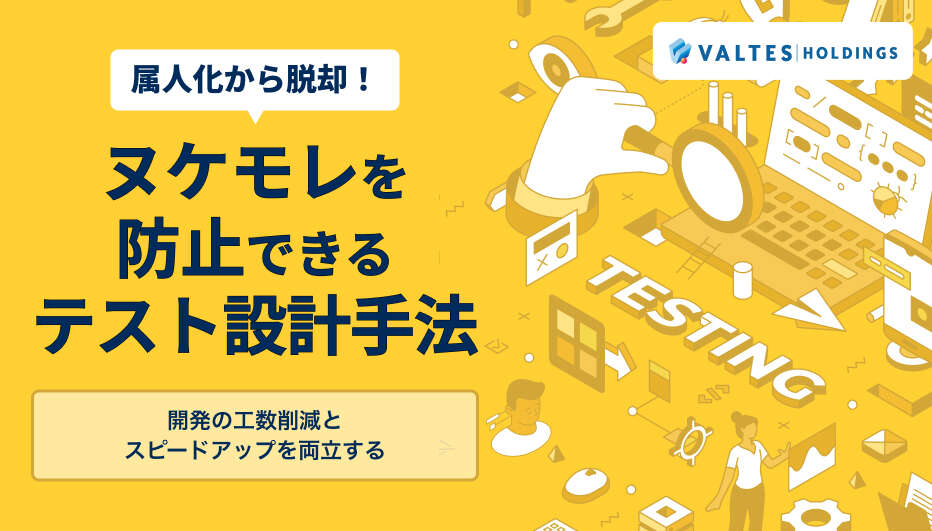 属人化から脱却！ヌケモレを防止できるテスト設計手法