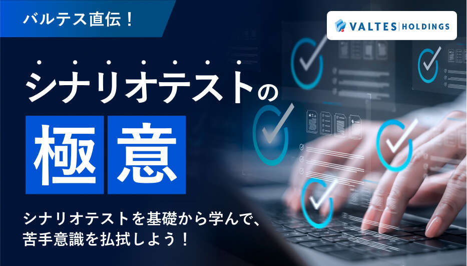 バルテス直伝！シナリオテストの極意！