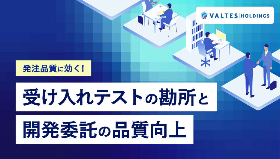 発注品質に効く！受け入れテストの勘所と開発委託の品質向上