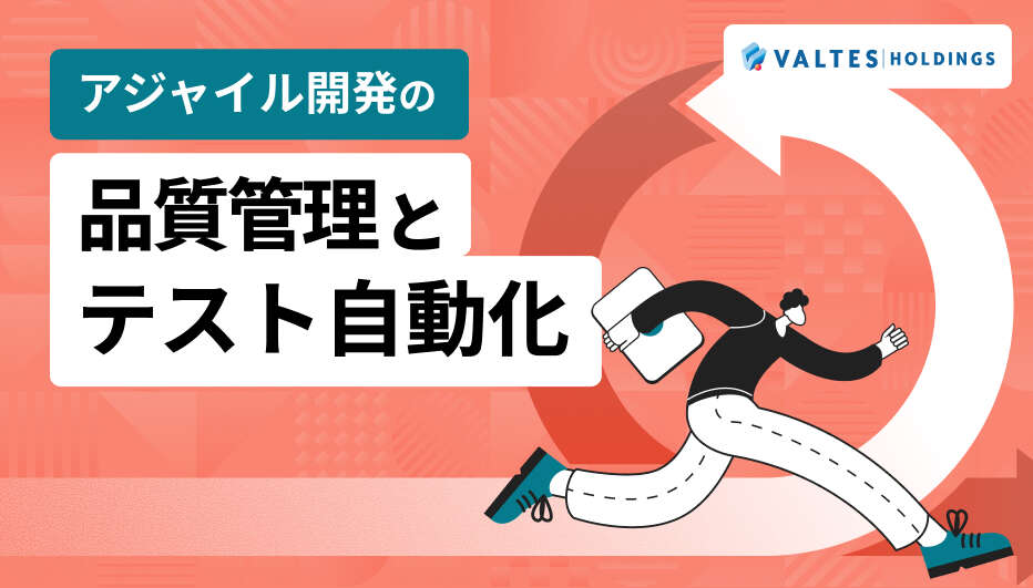 アジャイル開発の品質管理とテスト自動化