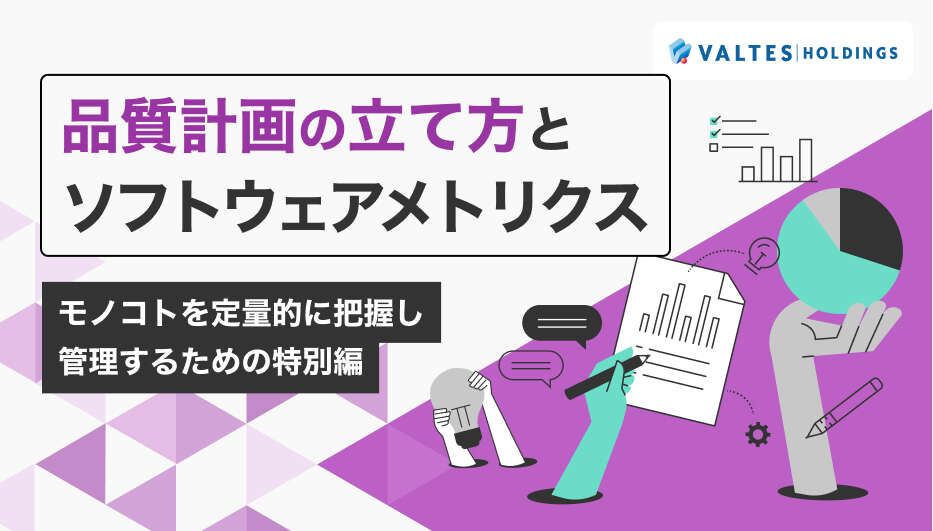 品質計画の立て方とソフトウェアメトリクス