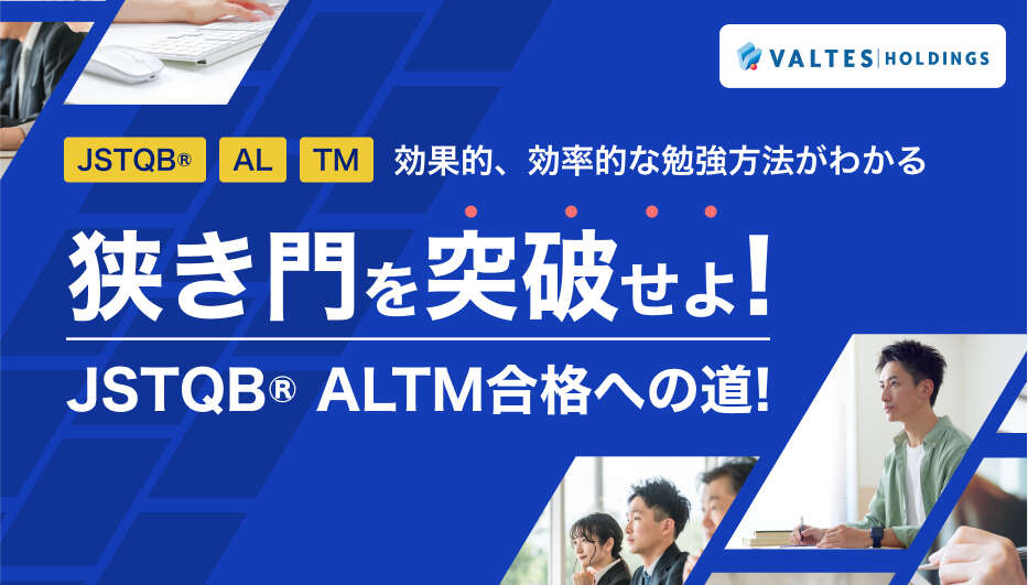狭き門を突破せよ！JSTQB<sup>®</sup> ALTM合格への道！