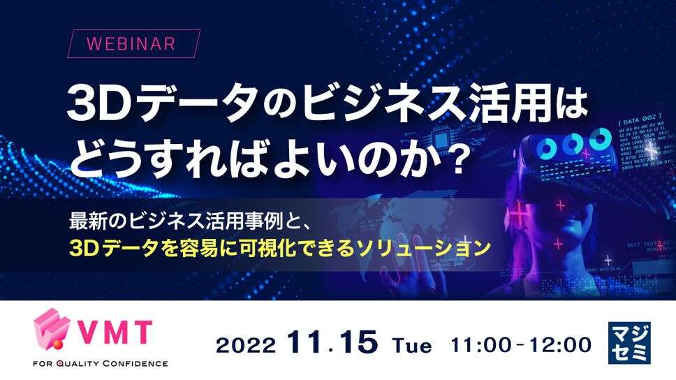 3Dデータのビジネス活用はどうすればよいのか？ ～最新のビジネス活用事例と、3Dデータを容易に可視化できるソリューション～