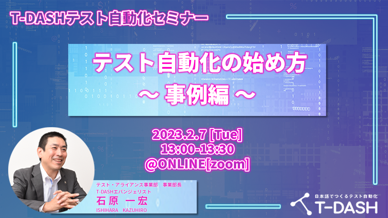 T-DASHテスト自動化セミナー テスト自動化の始め方 ~事例編~