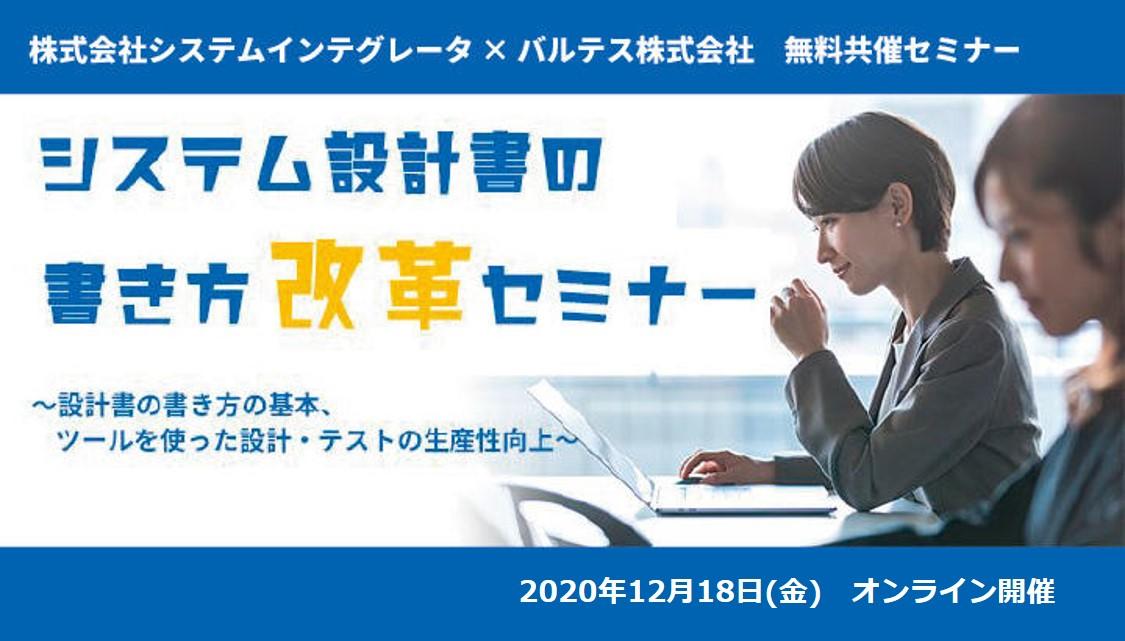 【満員御礼|12/18(金) 無料オンラインセミナー再講演】システムインテグレータ×バルテス共催|「システム設計書の書き方改革」セミナー