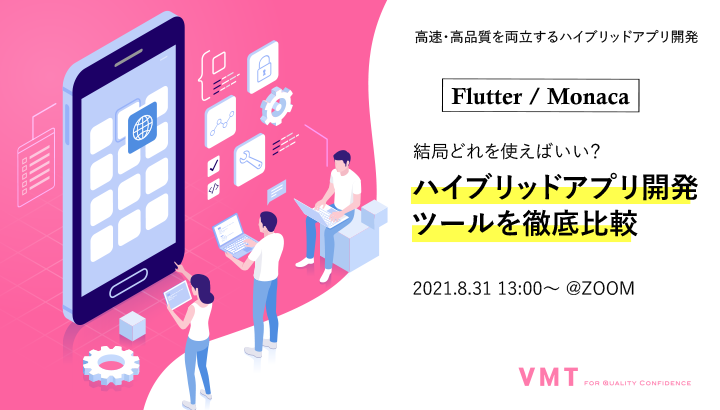 【満員御礼】ハイブリッドアプリ開発ツール『Flutter』や『Monaca』の特徴とは!徹底比較セミナー