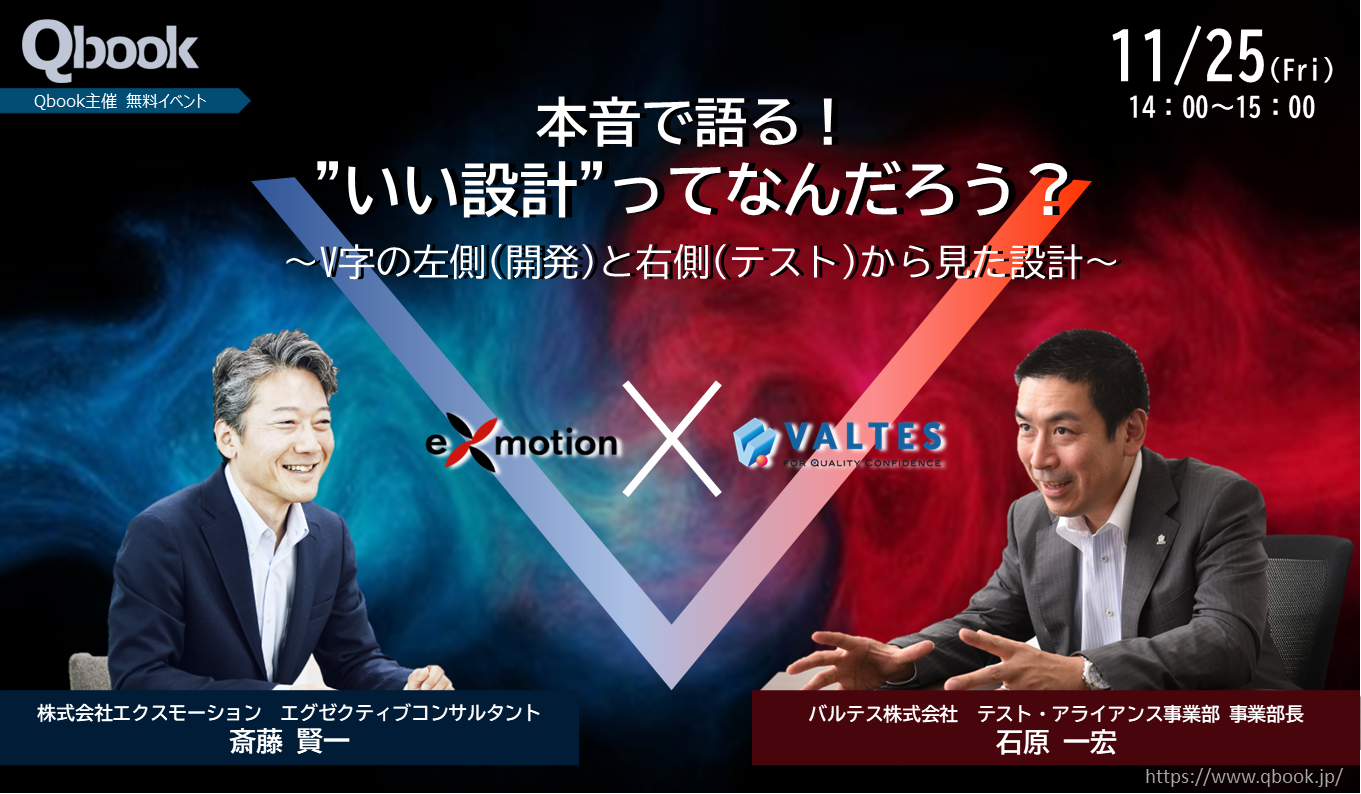 本音で語る! "いい設計"ってなんだろう? ~V字の左側(開発)と右側(テスト)から見た設計~