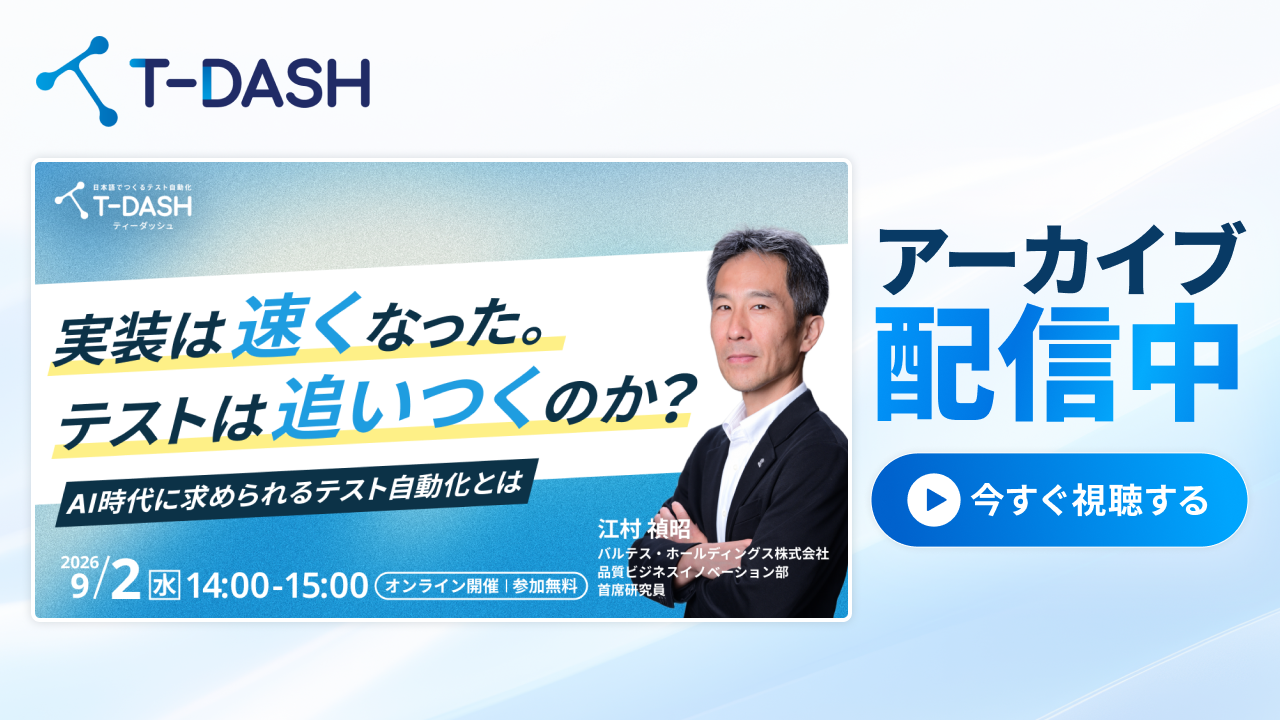 【アーカイブ配信】実装は速くなった。テストは追いつくのか？～AI時代に求められるテスト自動化とは～