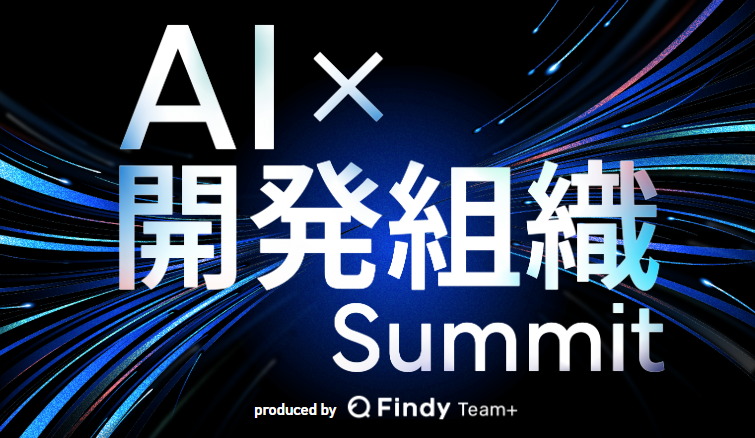AI×開発組織Summit