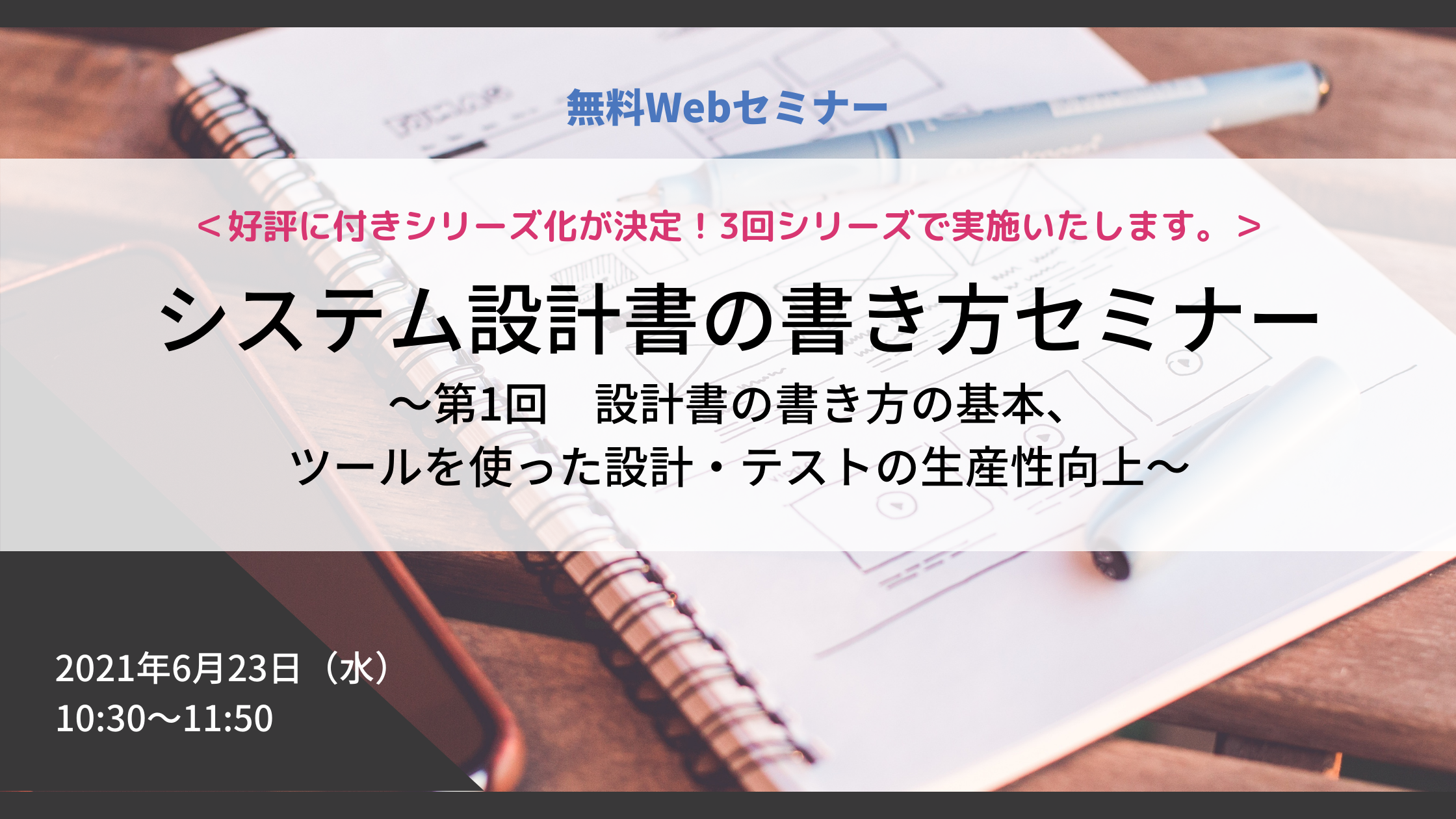 【満員御礼】「システム設計書の書き方改革」セミナーシリーズ①｜設計書の書き方の基本、ツールを使った設計・テストの生産性向上