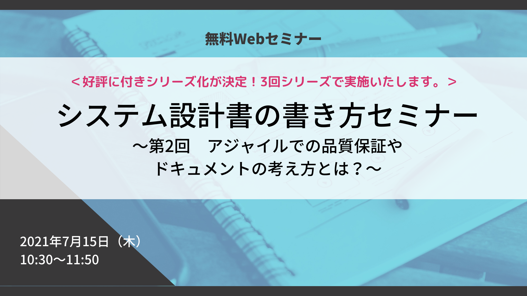【満員御礼】「システム設計書の書き方改革」セミナーシリーズ②|アジャイルでの品質保証やドキュメントの考え方とは?