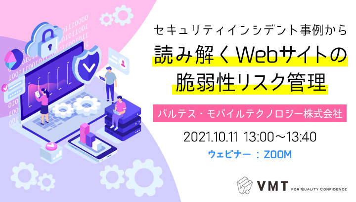 【満員御礼】セキュリティインシデント事例から読み解く Webサイトの脆弱性リスク管理セミナー