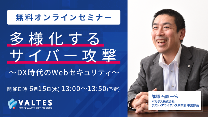 多様化するサイバー攻撃　～DX時代のWebセキュリティ～