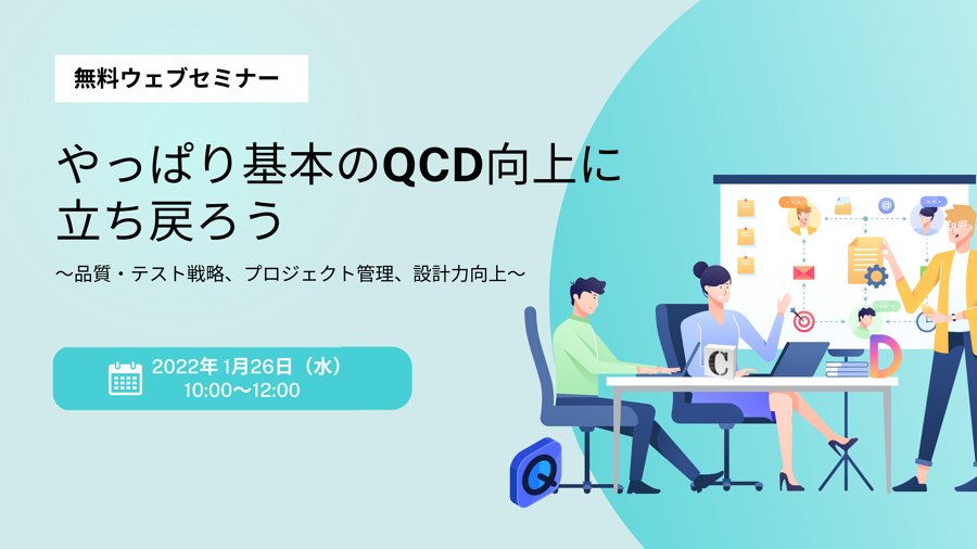【満員御礼】「やっぱり基本のQCD向上に立ち戻ろう」セミナー~品質・テスト戦略、プロジェクト管理、設計力向上~