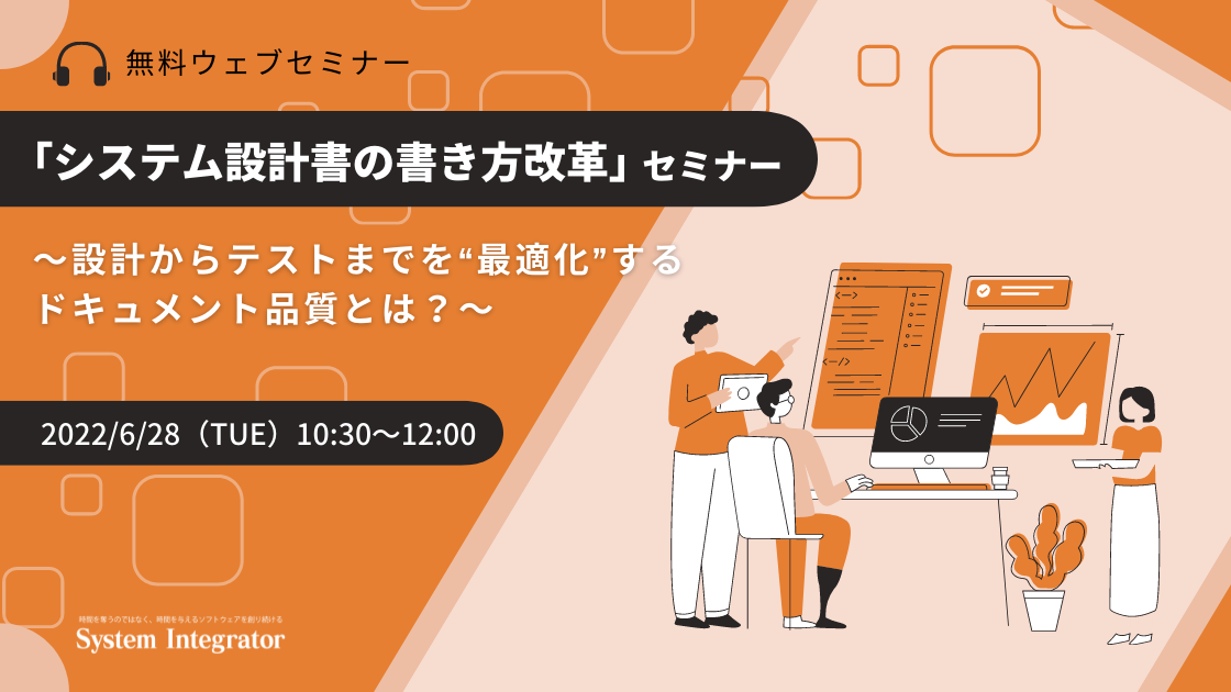 「システム設計書の書き方改革」セミナー~設計からテストまでを"最適化"するドキュメント品質とは?~
