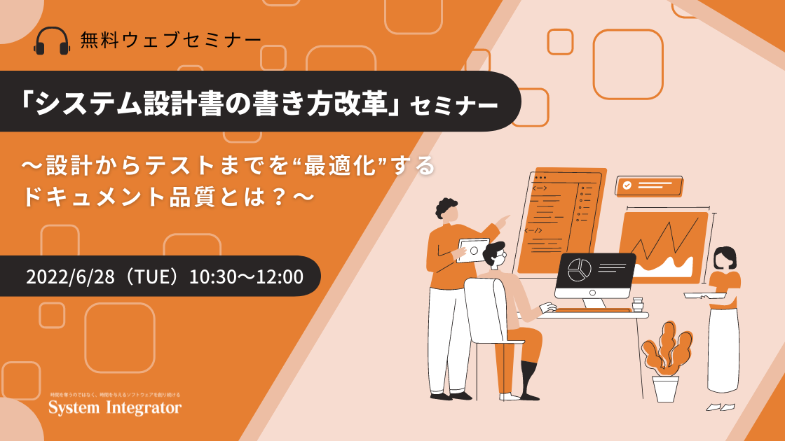 「システム設計書の書き方改革」セミナー～設計からテストまでを"最適化"するドキュメント品質とは？～