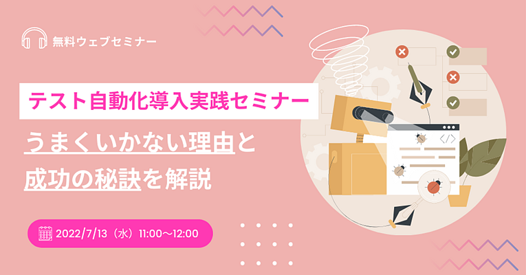 テスト自動化導入実践セミナー ~うまくいかない理由と成功の秘訣を解説~