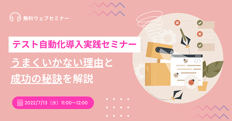 テスト自動化導入実践セミナー ～うまくいかない理由と成功の秘訣を解説～