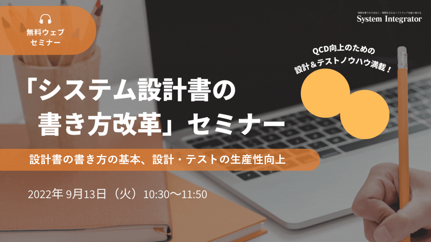「システム設計書の書き方改革」セミナー ~設計書の書き方の基本、設計・テストの生産性向上~