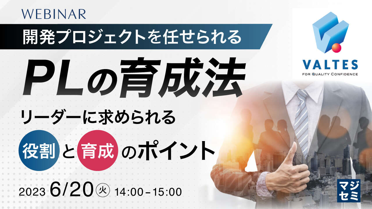 「開発プロジェクトを任せられるPLの育成法～リーダーに求められる役割と育成のポイント～」